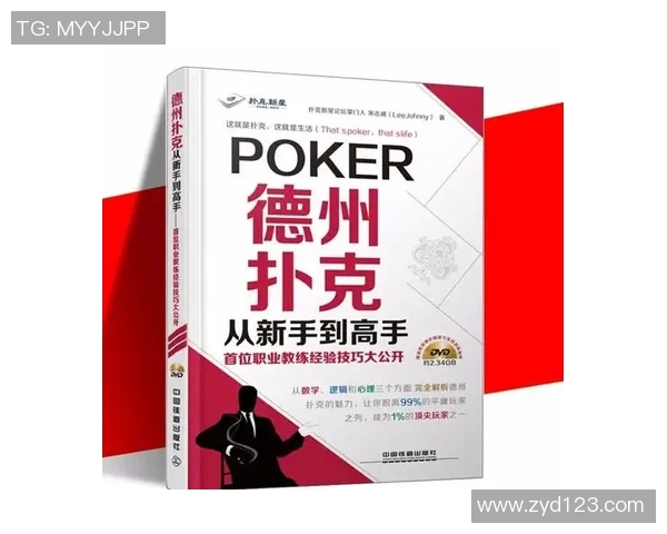 德州扑克牌技巧全解析新手玩家必备攻略与实战经验分享